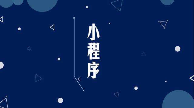 江城微信小程序开发公司分析企业如何发挥小程序的作用